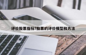 评价股票指标?股票的评价模型和方法